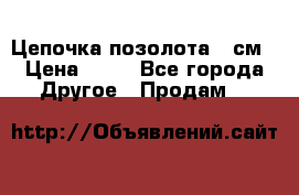 Цепочка позолота 50см › Цена ­ 50 - Все города Другое » Продам   